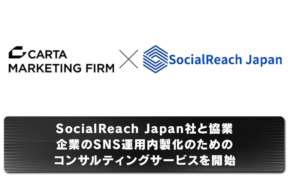 CARTA MARKETING FIRM × SocialReach Japan社