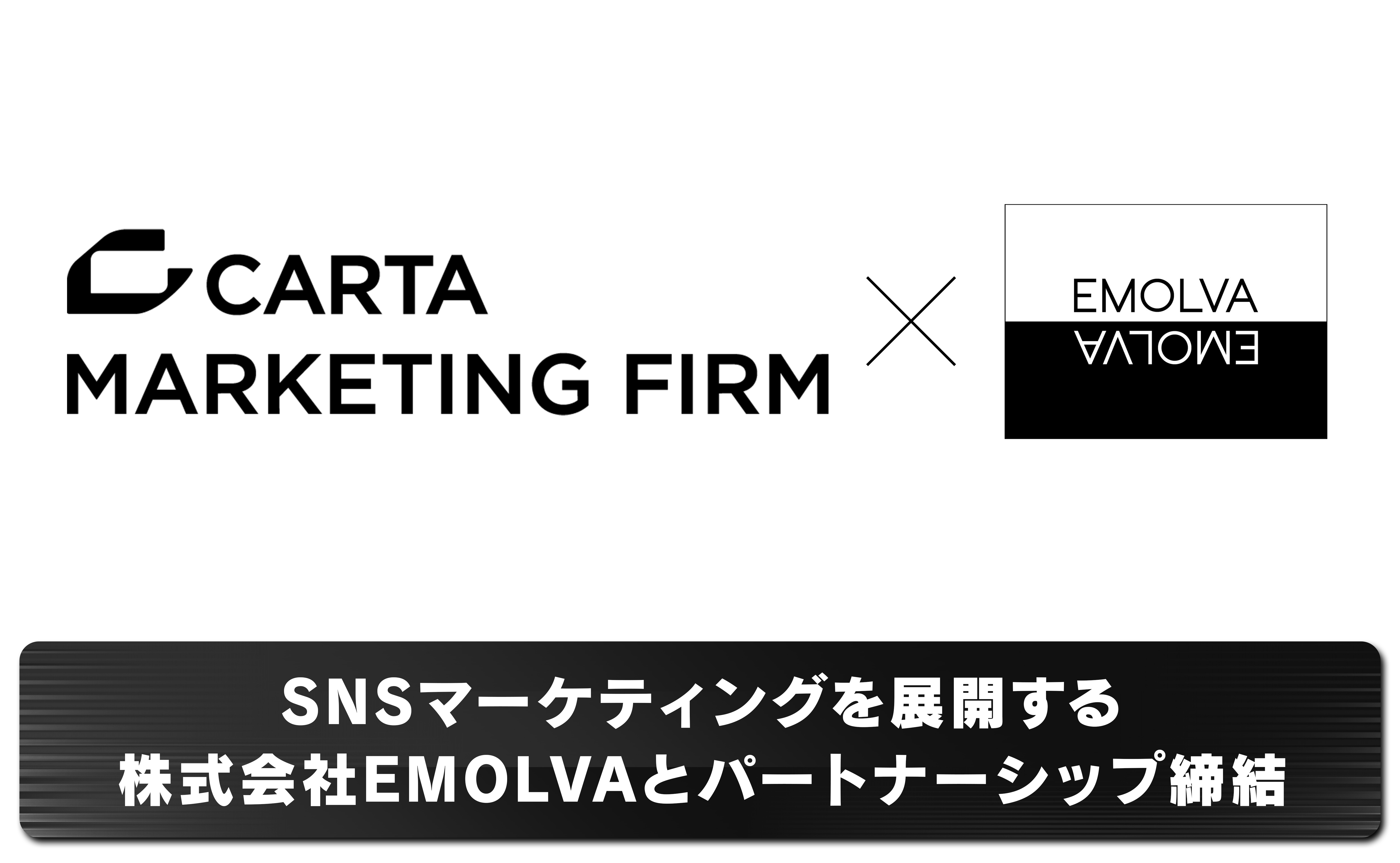 SNSマーケティングを展開する株式会社EMOLVAとパートナーシップ締結
