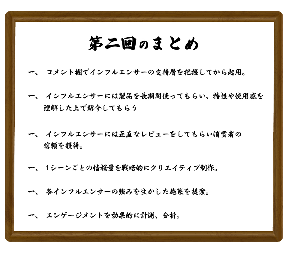 TikTokをバズらせるためには、一、コメント欄でインフルエンサーの支持層を把握してから起用一、インフルエンサーには製品を長期間使ってもらい、特性や使用感を理解した上で紹介してもらう 一、インフルエンサーには正直なレビューをしてもらい消費者の信頼を獲得　一、1シーンごとの情報量を戦略的にクリエイティブ制作　一、各インフルエンサーの強みを生かした施策を提案　一、エンゲージメントを効果的に計測、分析