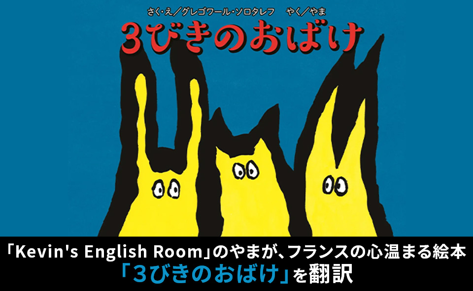12月10日(火)発売】「Kevin's English Room」のやまが、フランスの
