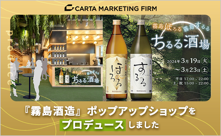 焼酎入りの足湯酒場で“チル”る？！CARTA MARKETING FIRM、「霧島酒造